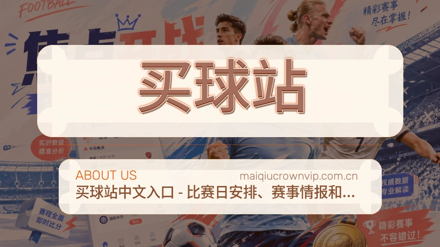 买球站品牌服务介绍